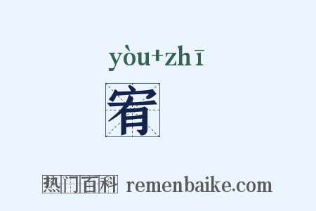 宥巵是什么意思的图片